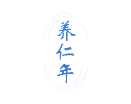 养仁年 商标图样