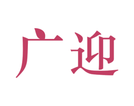 广迎 商标图样