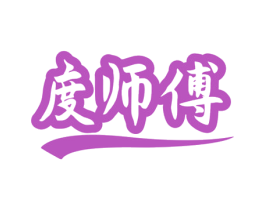 度师傅 商标图样