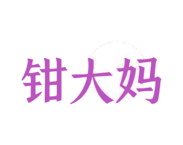 钳大妈 商标图样