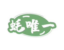 蚝唯一 商标图样