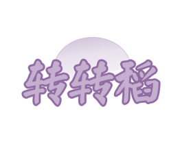 转转稻 商标图样