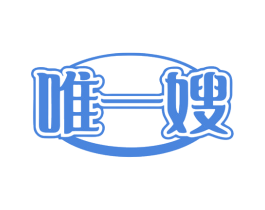 唯一嫂 商标图样
