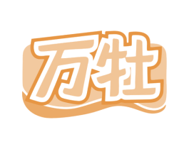 万牡 商标图样