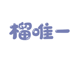 榴唯一 商标图样