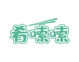 肴嗦嗦 商标图样