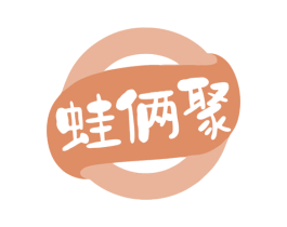 蛙俩聚 商标图样