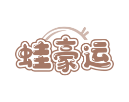 蛙豪运 商标图样