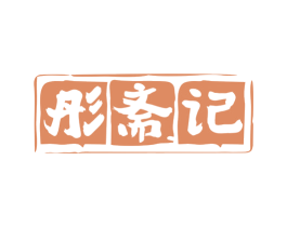 彤斋记 商标图样