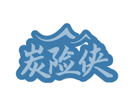 炭险侠 商标图样