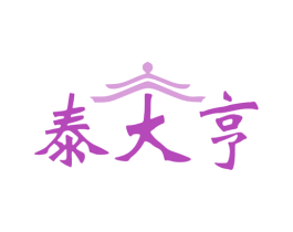 泰大亨 商标图样