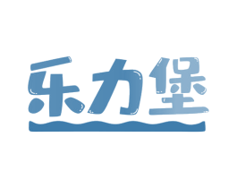 乐力堡 商标图样