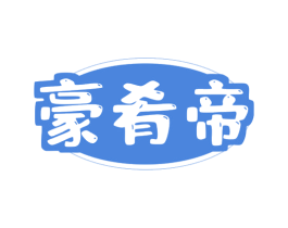 豪肴帝 商标图样