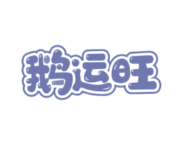 鹅运旺 商标图样