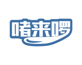啫来啰 商标图样