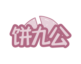 饼九公 商标图样