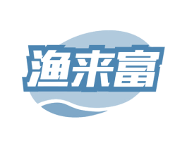 渔来富 商标图样