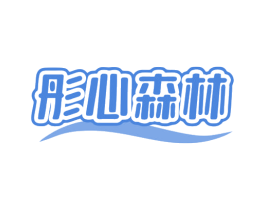 彤心森林 商标图样