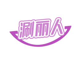 涮丽人 商标图样