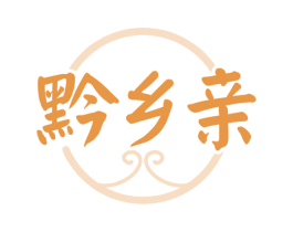 黔乡亲 商标图样