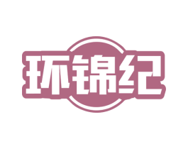 环锦纪 商标图样