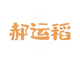郝运稻 商标图样