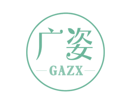 广姿 GAZX 商标图样
