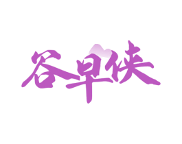 谷早侠 商标图样