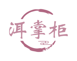 洱掌柜 商标图样