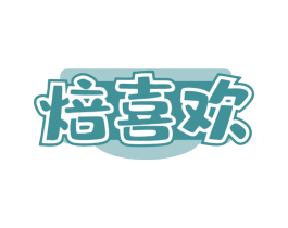 焙喜欢 商标图样