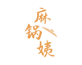 麻锅姨 商标图样