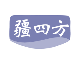 疆四方 商标图样