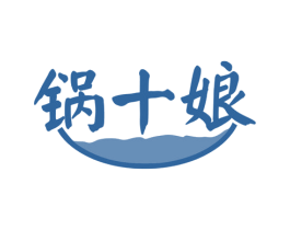 锅十娘 商标图样