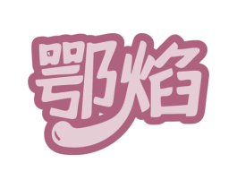 鄂焰 商标图样