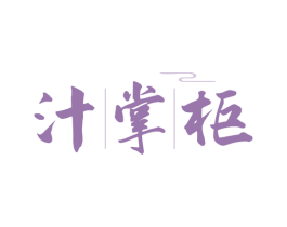 汁掌柜 商标图样