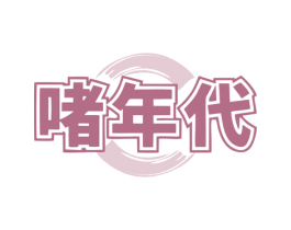 啫年代 商标图样