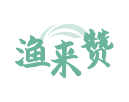 渔来赞 商标图样
