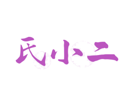 氏小二 商标图样