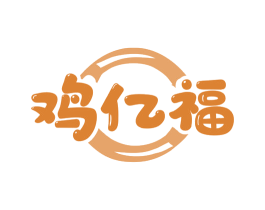 鸡亿福 商标图样