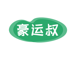 豪运叔 商标图样