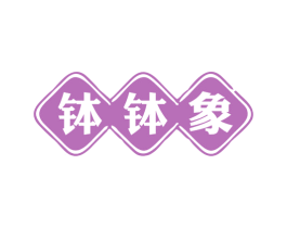 钵钵象 商标图样