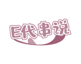 E 代串说 商标图样