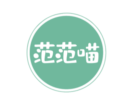 范范喵 商标图样