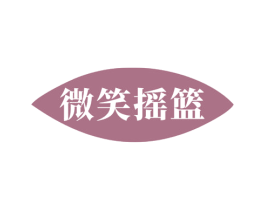 微笑摇篮 商标图样