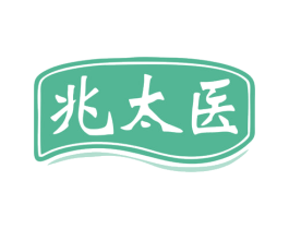 兆太医 商标图样