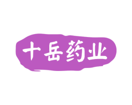 十岳药业 商标图样