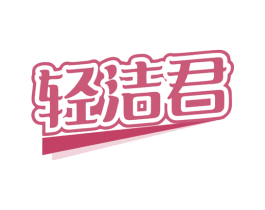 轻洁君 商标图样