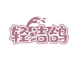 轻洁鸽 商标图样