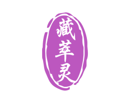 藏萃灵 商标图样
