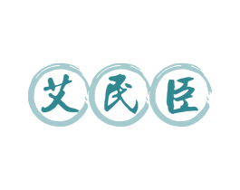 艾民臣 商标图样